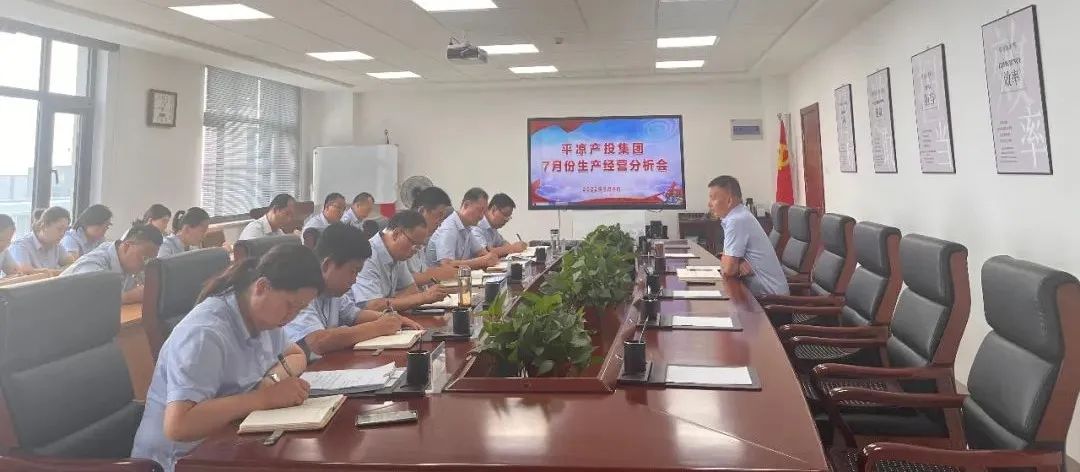 星空平台·（StarSky Sports）官方网站召开7月份生产经营分析会(图1)