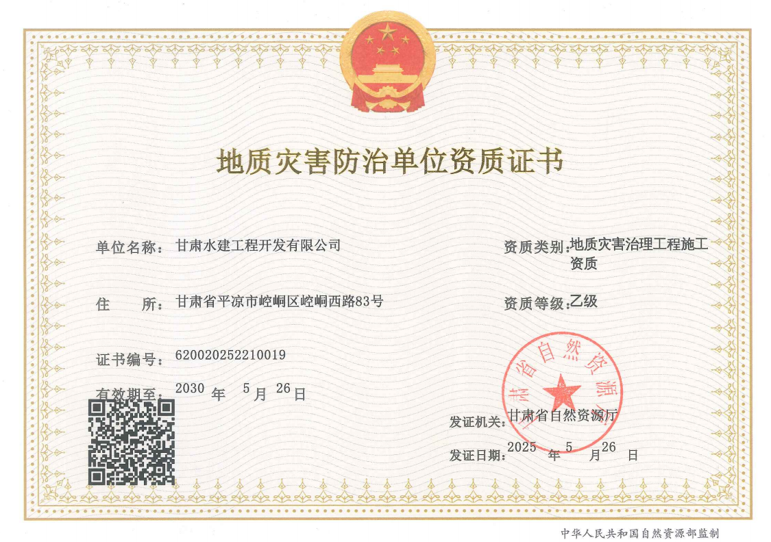 星空平台·（StarSky Sports）官方网站水建公司成功取得地质灾害治理工程施工资质(图1)