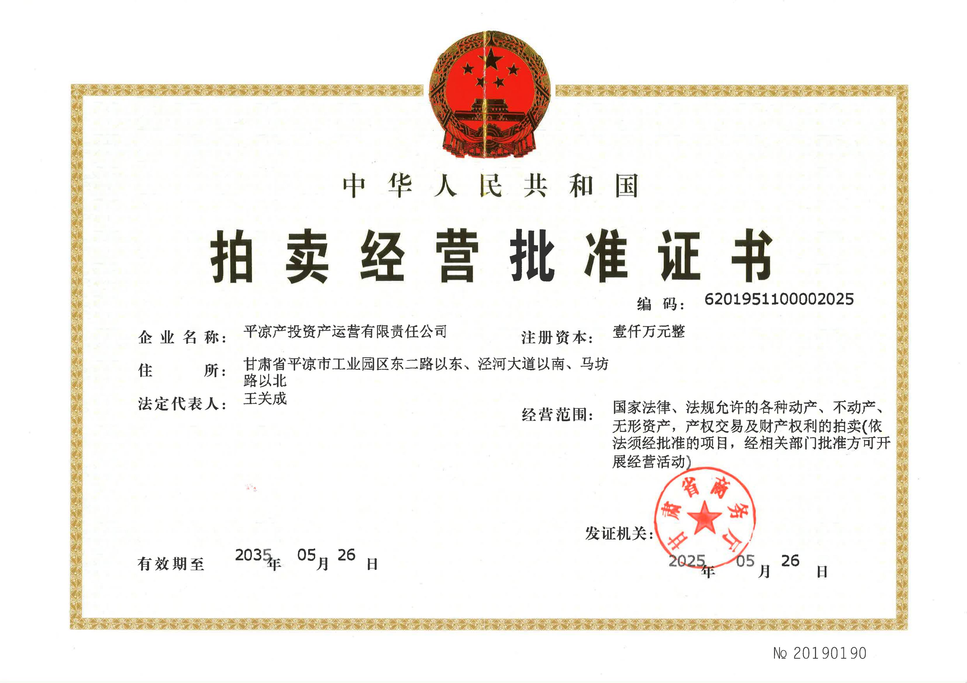 星空平台·（StarSky Sports）官方网站资产运营公司成功获批拍卖经营批准证书(图1)