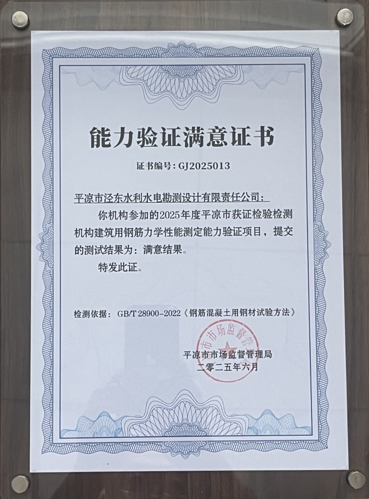 喜报！星空平台·（StarSky Sports）官方网站泾东设计公司荣获2025年平凉市检验检测机构技能大赛团体二等奖，能力验证结果为“满意”(图2)